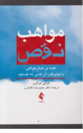کتاب مواهب نقص (غلبه بر کمال خواهی با پذیرفتن آن کسی که هستید ) اثر برنی براون ترجمه حمید رضا کشاورز نشر ارجمند
