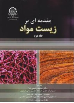 کتاب مقدمه ای بر زیست مواد (جلد دوم ) اثر محمدرفیعی نیا نشر دانشگاه صنعتی امیرکبیر