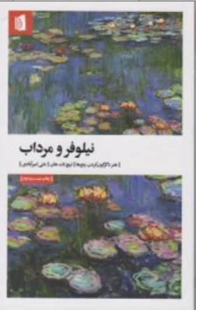 کتاب نیلوفر و مرداب هنر دگرگون کردن رنج ها اثر تیچ نات هان ترجمه علی امیر آبادی نشر پیکان