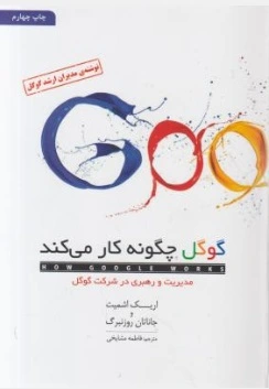 گوگل چگونه کار می کند (مدیریت و رهبری در شرکت گوگل) اثر اریک اشمیت ترجمه فاطمه مشایخی 