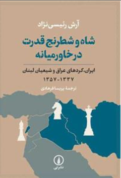 کتاب شاه و شطرنج قدرت در خاورمیانه اثر آرش رئیسی نژاد ترجمه پریسا فرهادی نشر نی