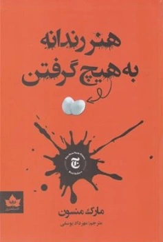 کتاب هنر رندانه به هیچ گرفتن اثر مارک منسون ترجمه مهرداد یوسفی نشر شاهدخت پاییز