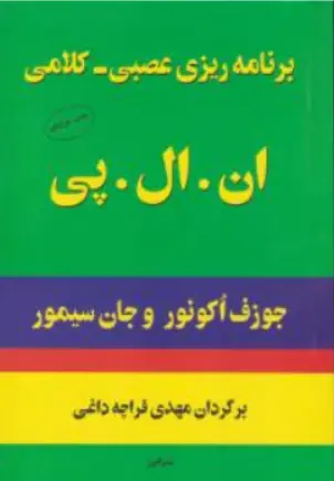 کتاب برنامه ریزی عصبی - کلامی ان .ال .پی اثر جوزف اکونور ترجمه مهدی قراچه داغی نشر البرز