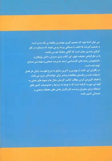 آشنایی با نظریه های تحلیل تصمیم 0