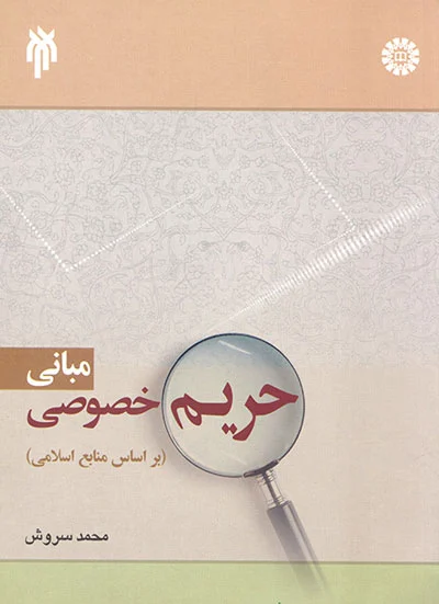 مبانی حریم خصوصی بر اساس منابع اسلامی اثر محمد سروش