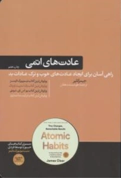 عادت های اتمی (Atomic Habits) ؛ (تغییرات کوچک و نتایج چشمگیر) اثر جیمز کلیر ترجمه هوشمند دهقان