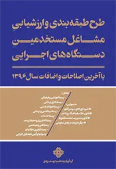 طرح طبقه بندی و ارزشیابی مشاغل مستخدمین دستگاههای اجرایی با آخرین اصلاحات و اضافات سال 1395 اثر یوسف  رونق