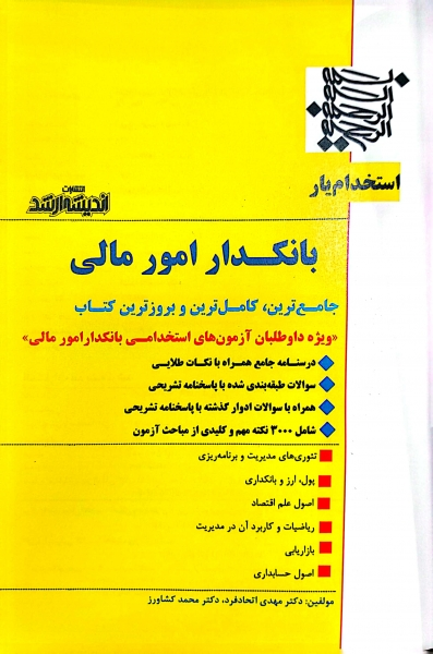 کتاب استخدام یار بانکدار ( امور مالی ) اثر دکتری مهدی اتحاد فرد ناشر اندیشه ارشد 0