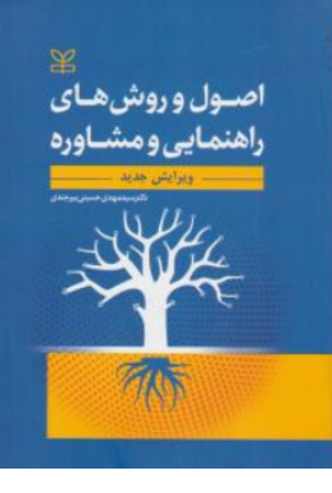 اصول و روش های راهنمایی و مشاوره اثر سیدمهدی حسینی بیرجندی