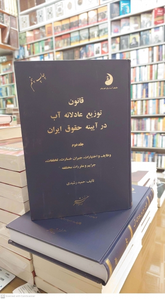 کتاب قانون توزیع عادلانه آب در آیینه حقوق آب (جلد دوم) اثر حمید رشیدی نشر دادگستر  0