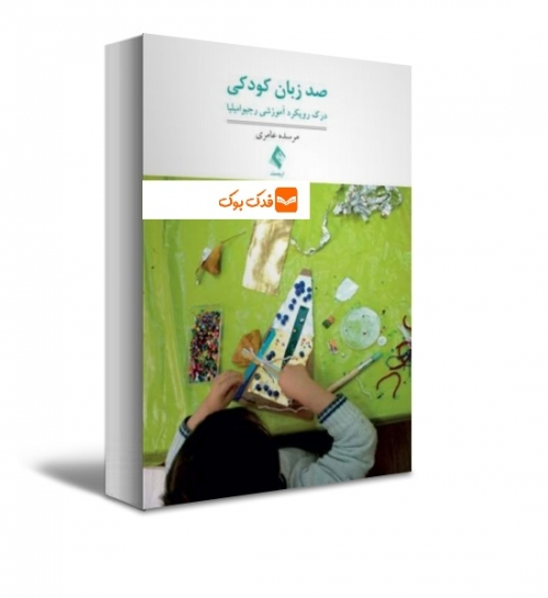 صد زبان کودکی درک رویکرد آموزشی رجیو امیلیا اثر امیلیا ترجمه عامری نشر ارجمند 3