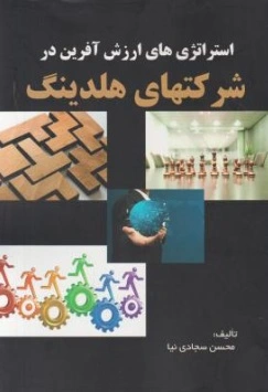 استراتژی های ارزش آفرین در شرکتهای هلدینگ اثر محسن سجادی نیا