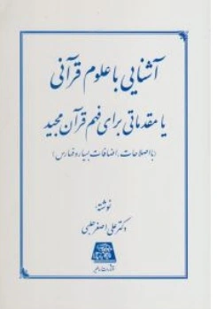 کتاب آشنایی با علوم قرآنی یا مقدماتی برای فهم قرآن مجید اثر دکتر علی اصغر حلبی نشر اساطیر