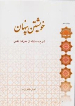 خویشتن پنهان: شرح ده نکته از معرفت نفس اثر اصغر طاهرزاده