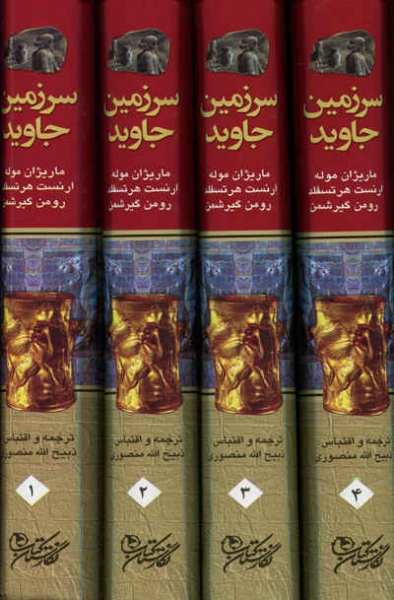سرزمین جاوید (4جلدی) اثر کیرشمن ترجمه ذبیح الله منصوری 0
