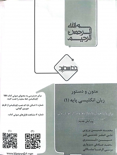 کتاب متون و دستور زبان انگلیسی پایه (1) اثر موسی الرضا مشکانی نشر خط سفید 1