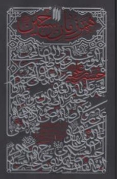 کتاب همرزمان حسین ( ده گفتار از حضرزت آیت الله سید علی خامنه ای ) اثر سید علی خامنه ای نشر دفتر انقلاب اسلامی