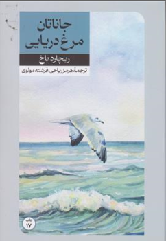 کتاب جاناتان مرغ دریایی اثر ریچارد باخ ترجمه هرمز ریاحی نشر امیر کبیر