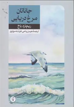 کتاب جاناتان مرغ دریایی اثر ریچارد باخ ترجمه هرمز ریاحی نشر امیر کبیر