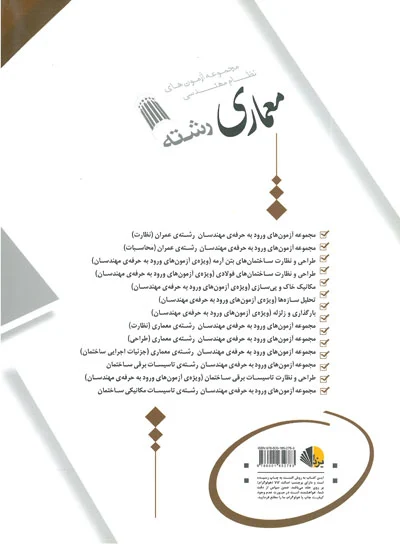 مجموعه آزمون های ورود به حرفه ی مهندسان رشته معماری  (ویژه آزمون نظارت) 0