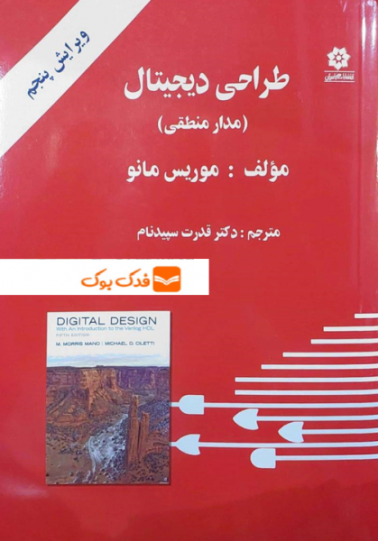 کتاب طراحی دیجیتال (مدارمنطقی) اثر موریس مانو ترجمه قدرت سپید نام نشر خراسان