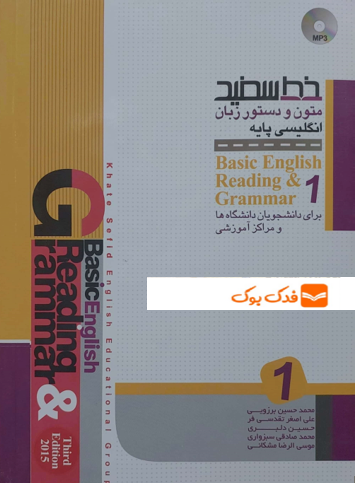 کتاب متون و دستور زبان انگلیسی پایه (1) اثر موسی الرضا مشکانی نشر خط سفید