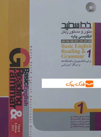 کتاب متون و دستور زبان انگلیسی پایه (1) اثر موسی الرضا مشکانی نشر خط سفید