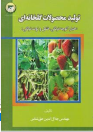 کتاب تولید محصولات گلخانه ای (خیار گوجه فرهنگی ، فلفل و توت فرنگی) اثر مهندس جلال الدین حق شناس نشر سروا