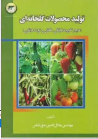 کتاب تولید محصولات گلخانه ای (خیار گوجه فرهنگی ، فلفل و توت فرنگی) اثر مهندس جلال الدین حق شناس نشر سروا