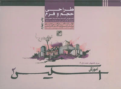 سری کتابهای خشت اول 6: طراحی حجم و فرم اسکیس3( آموزش گام به گام احجام) اثر صدیق
