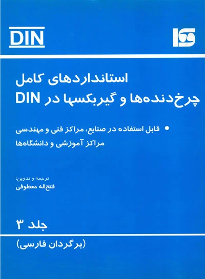 استانداردهای کامل چرخ دنده ها و گیربکس ها در DIN (جلد سوم)
