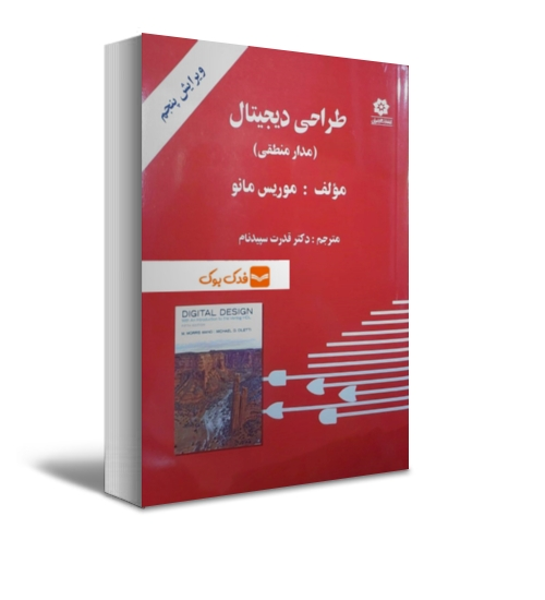 کتاب طراحی دیجیتال (مدارمنطقی) اثر موریس مانو ترجمه قدرت سپید نام نشر خراسان 0