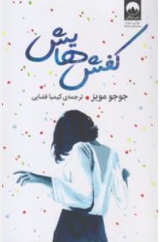 کتاب کفش هایش اثر جوجومویز ترجمه کیمیا فضایی نشر میلکان