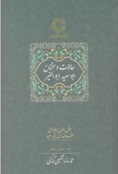 کتاب حالات و سخنان ابوسعید ابوالخیر اثر جمال الدین ابوروح ترجمه دکتر محمد رضا شفیعی کدکنی نشر سخن