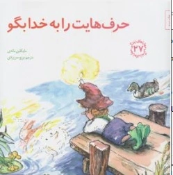 کتاب مهارت های زندگی (27 ) : حرف هایت را به خدا بگو اثر مایکلین ماندی ترجمه برزو سریزدی نشر صابرین 