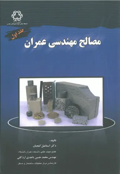 مصالح مهندسی عمران : جلد اول
