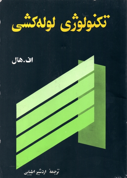کتاب تکنولوژی لوله کشی ترجمه اردشیر اطیابی 0