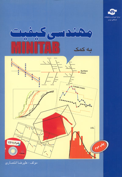 مهندسی کیفیت به کمک MINITAB (همراه با CD)