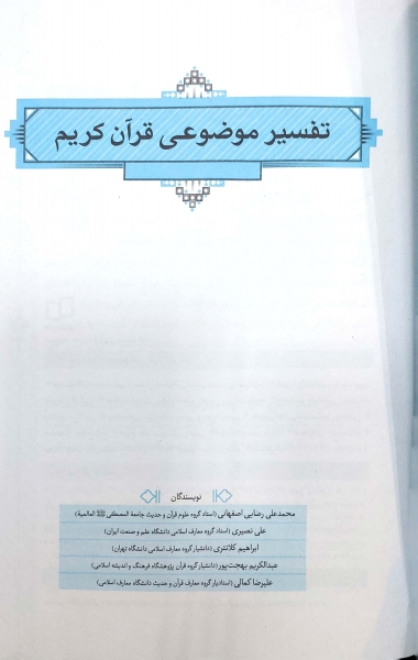 کتاب تفسیر موضوعی قرآن کریم اثر رضایی اصفهانی کمالی بهجت پور نشر دفتر نشر معارف 0