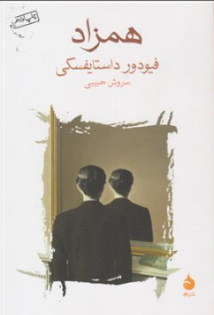 کتاب همزاد اثر فیودور داستایفسکی ترجمه سروش حبیبی نشر ماهی
