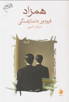 کتاب همزاد اثر فیودور داستایفسکی ترجمه سروش حبیبی نشر ماهی