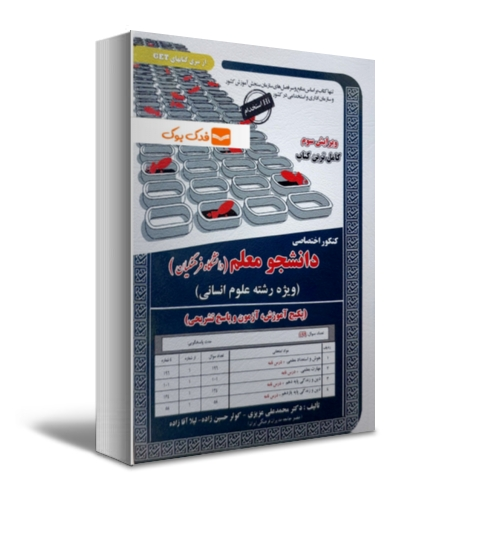 کتاب کنکور اختصاصی دانشجو معلم (دانشگاه فرهنگیان) ویژه رشته علوم انسانی اثر دکتر محمد علی عزیزی نشر سامان سنجش 0
