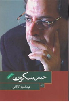 کتاب حبس سکوت اثر عبدالجبار کاکایی نشر فصل پنجم