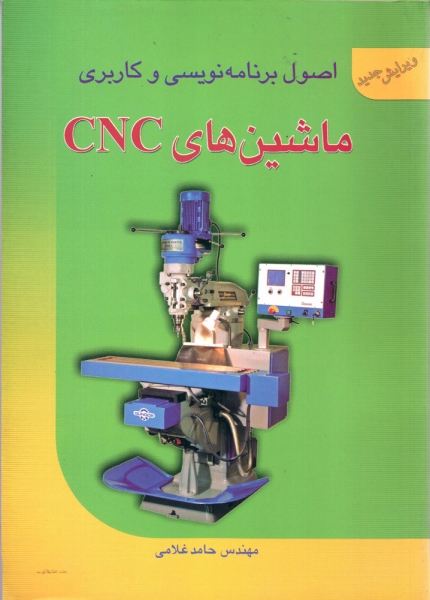 کتاب اصول برنامه نویسی و کاربری ماشین های CNC اثر سینومریک - فانوک - هایدن هاین ترجمه حامد غلامی