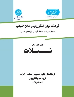 کتاب فرهنگ کشاورزی  و منابع طبیعی (شامل : تعریف و معادل فارسی واژه های علمی) ؛ (جلد چهاردهم) ؛ (شیلات) اثر  قباد آذری تاکامی 0