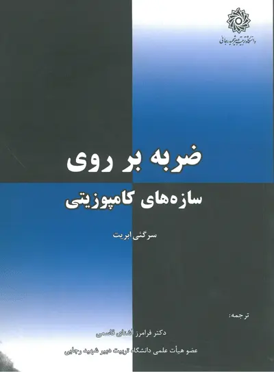 ضربه بر روی سازه های کامپوزیتی