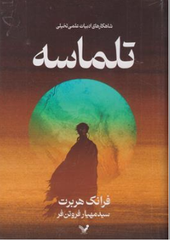 کتاب تلماسه ( شاهکارهای ادبیات علمی تخیلی ) اثر فرانک هربرت ترجمه مهیار فروتن فر ناشر کتابسرای تندیس