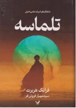 کتاب تلماسه ( شاهکارهای ادبیات علمی تخیلی ) اثر فرانک هربرت ترجمه مهیار فروتن فر ناشر کتابسرای تندیس