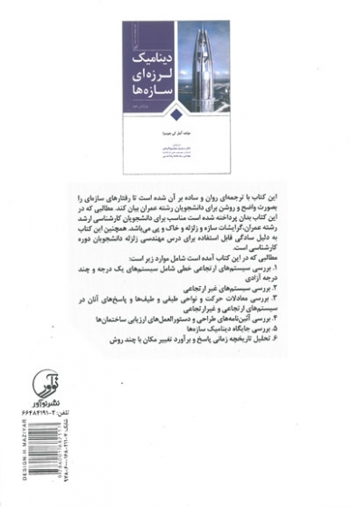 دینامیک لرزه ای سازه ها ویرایش دوم اثر کی چوپرا ترجمه محمود آبادی 0