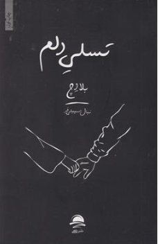 کتاب تسلی دلم اثر نهال سهیلی فر نشر داهی